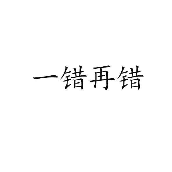 一错再错 - 商标 - 爱企查