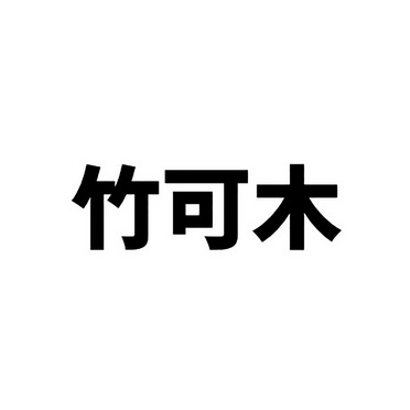 分类:第16类-办公用品商标申请人:成都雷峻贸易有限公司办理/代理机构