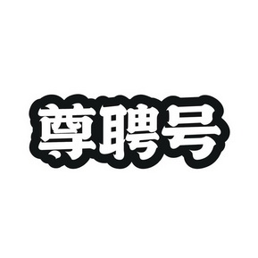 尊品汇 企业商标大全 商标信息查询 爱企查