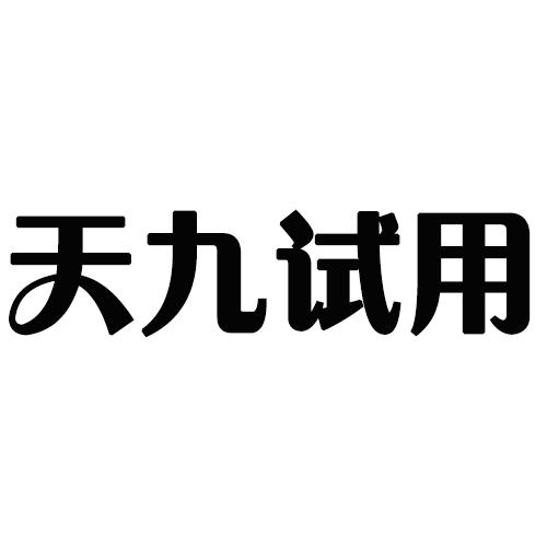 天九试用注册公告
