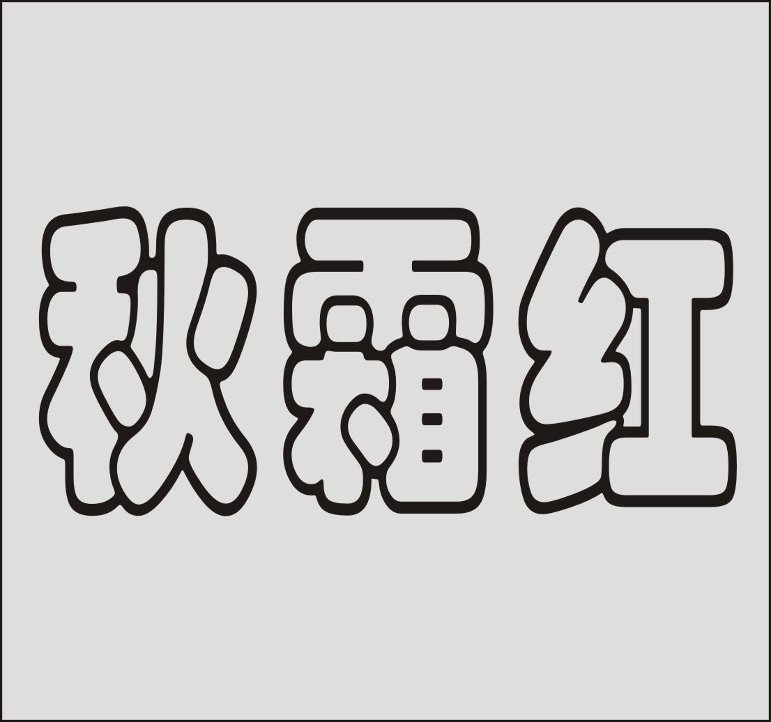 秋霜红 - 企业商标大全 - 商标信息查询 - 爱企查