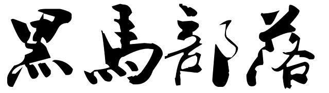  em>黑马 /em> em>部落 /em>
