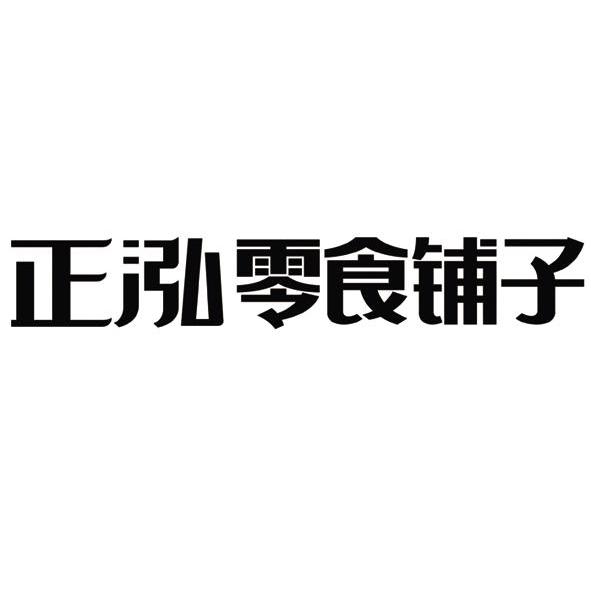 正泓零食鋪子_企業商標大全_商標信息查詢_愛企查