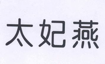  em>太妃 /em> em>燕 /em>