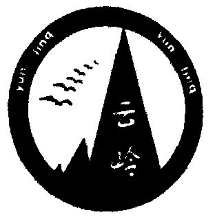 云岭