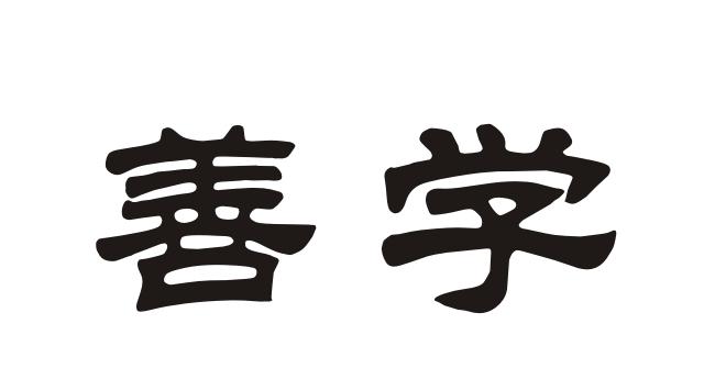 善学- 商标 - 爱企查
