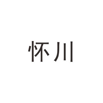 怀川