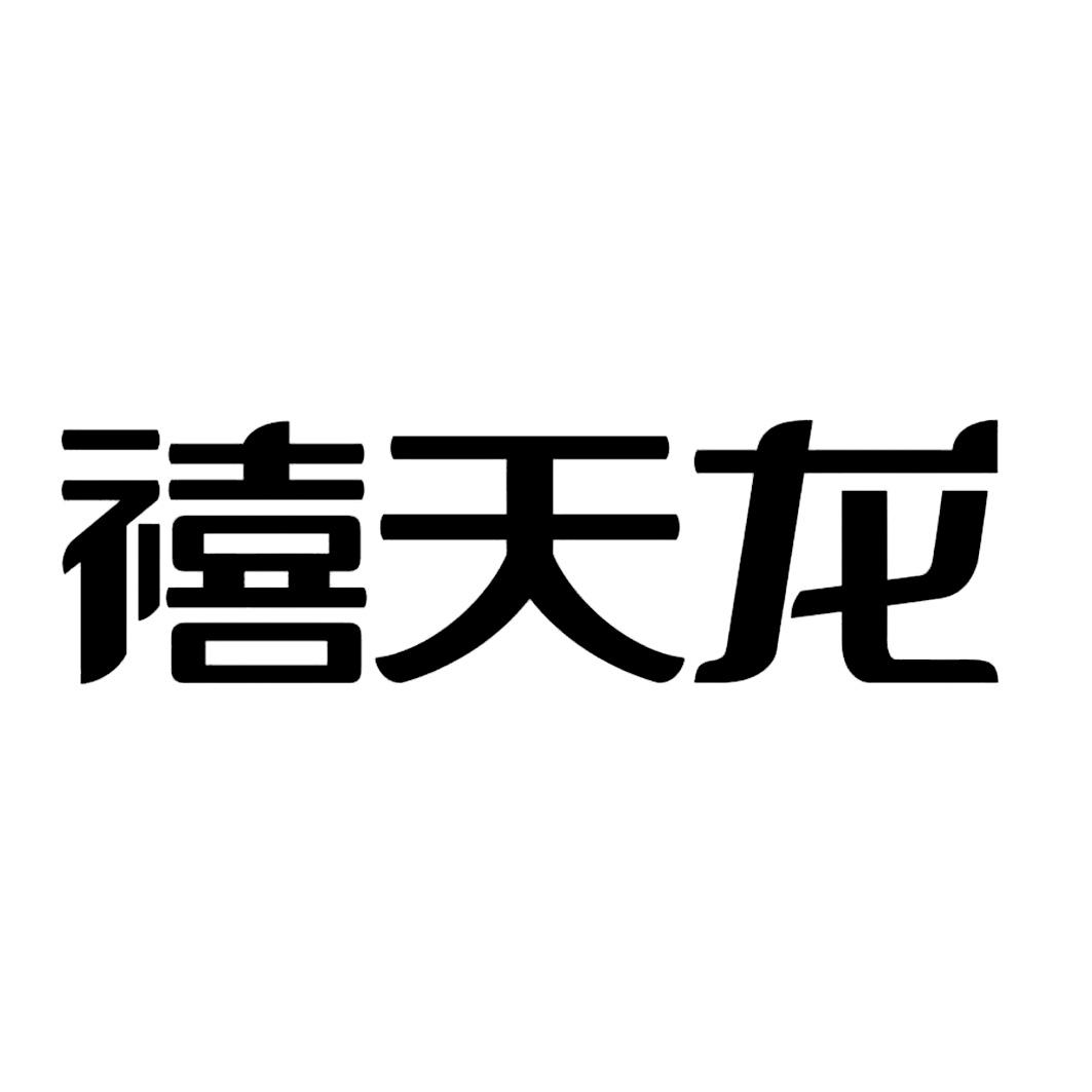 禧天龙 - 企业商标大全 - 商标信息查询 - 爱企查