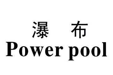 瀑布powerpool - 企业商标大全 - 商标信息查询 - 爱企查