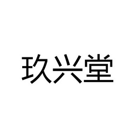 玖兴堂 企业商标大全 商标信息查询 爱企查