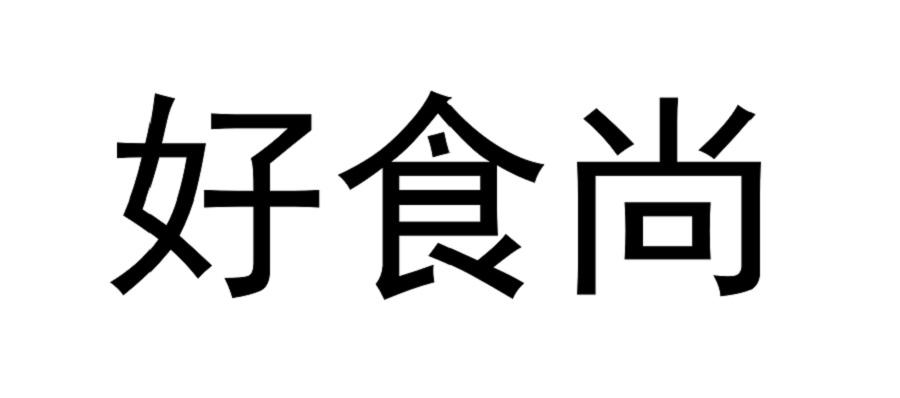 好 em>食尚 /em>