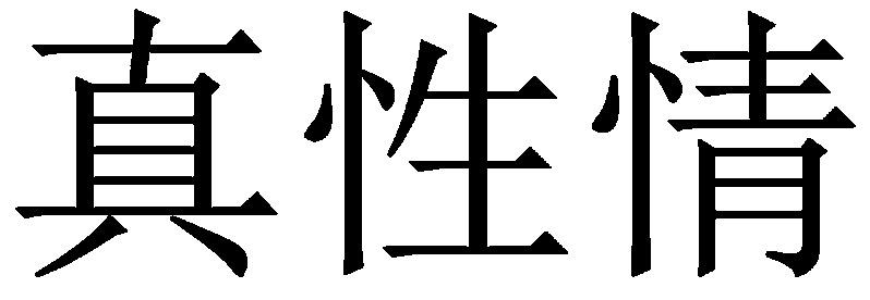 em>真 /em> em>性情 /em>