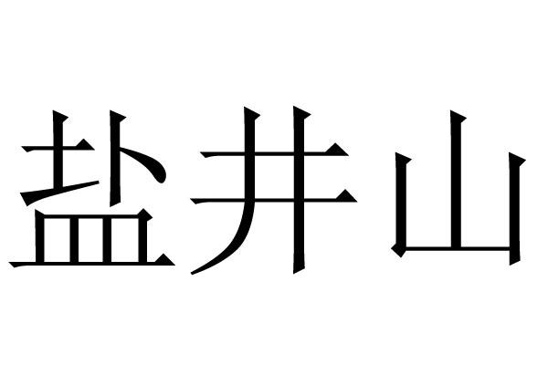  em>盐井山 /em>