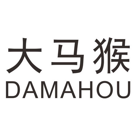 大马猴 - 商标 - 爱企查