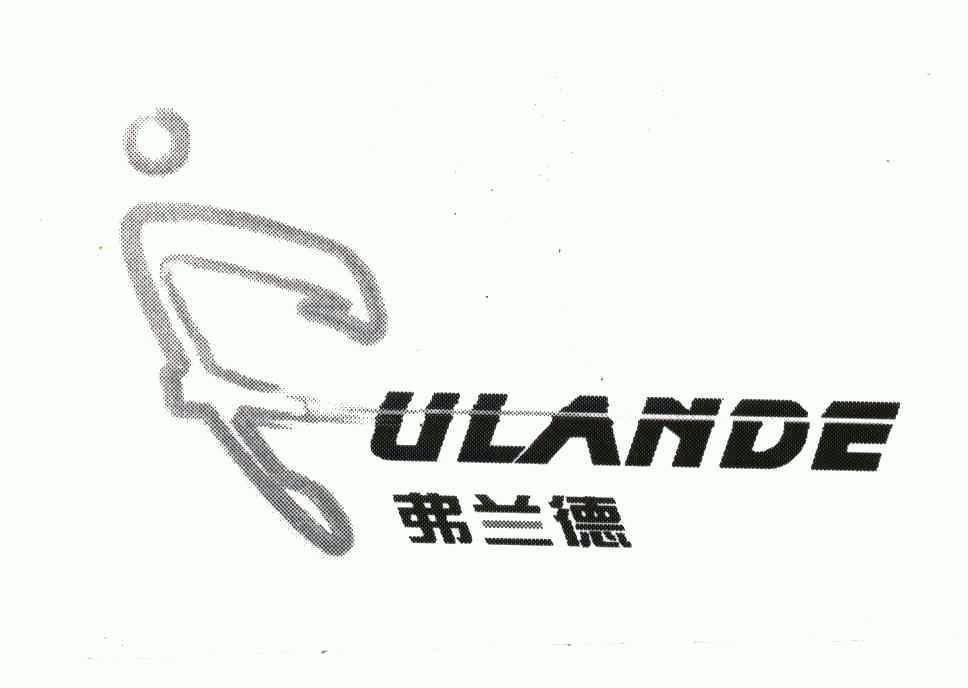 弗兰德;fulande