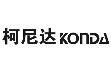  em>柯尼达 /em>  em>konda /em>