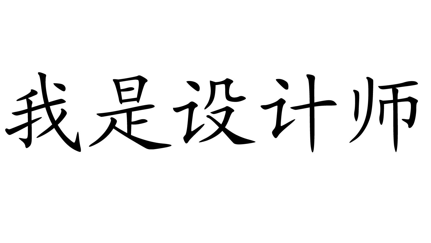  em>我 /em>是设计师