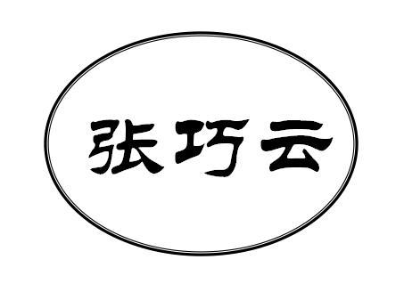 张巧云