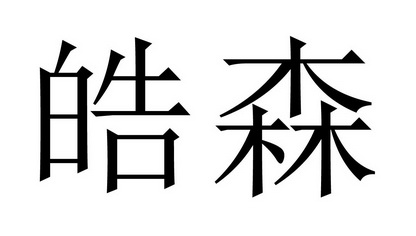 em>皓森/em>