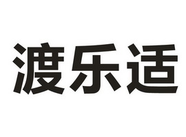  em>渡 /em> em>樂 /em> em>適 /em>