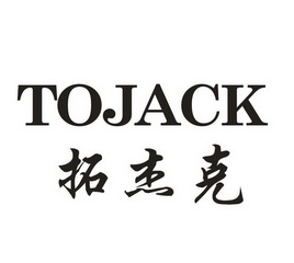  em>拓 /em> em>傑克 /em> tojack