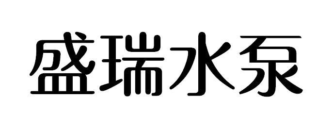 盛瑞水泵_企业商标大全_商标信息查询_爱企查
