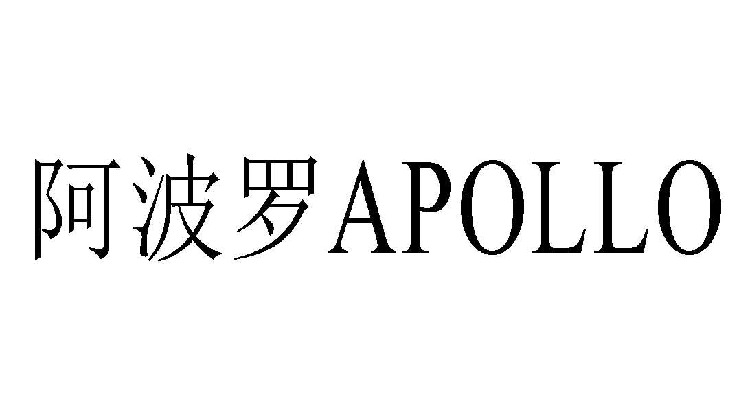 aapollo阿波羅_企業商標大全_商標信息查詢_愛企查