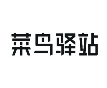 菜鸟驿站图片logo头像图片