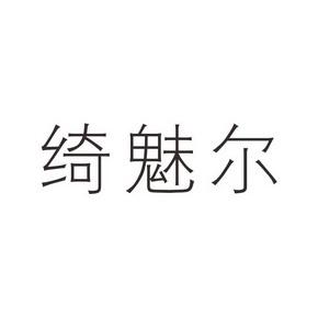 绮魅尔 - 企业商标大全 - 商标信息查询 - 爱企查