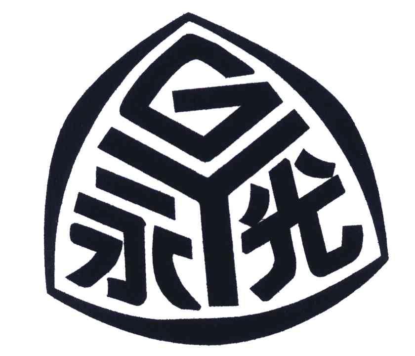  em>永光 /em>  em>gy /em>