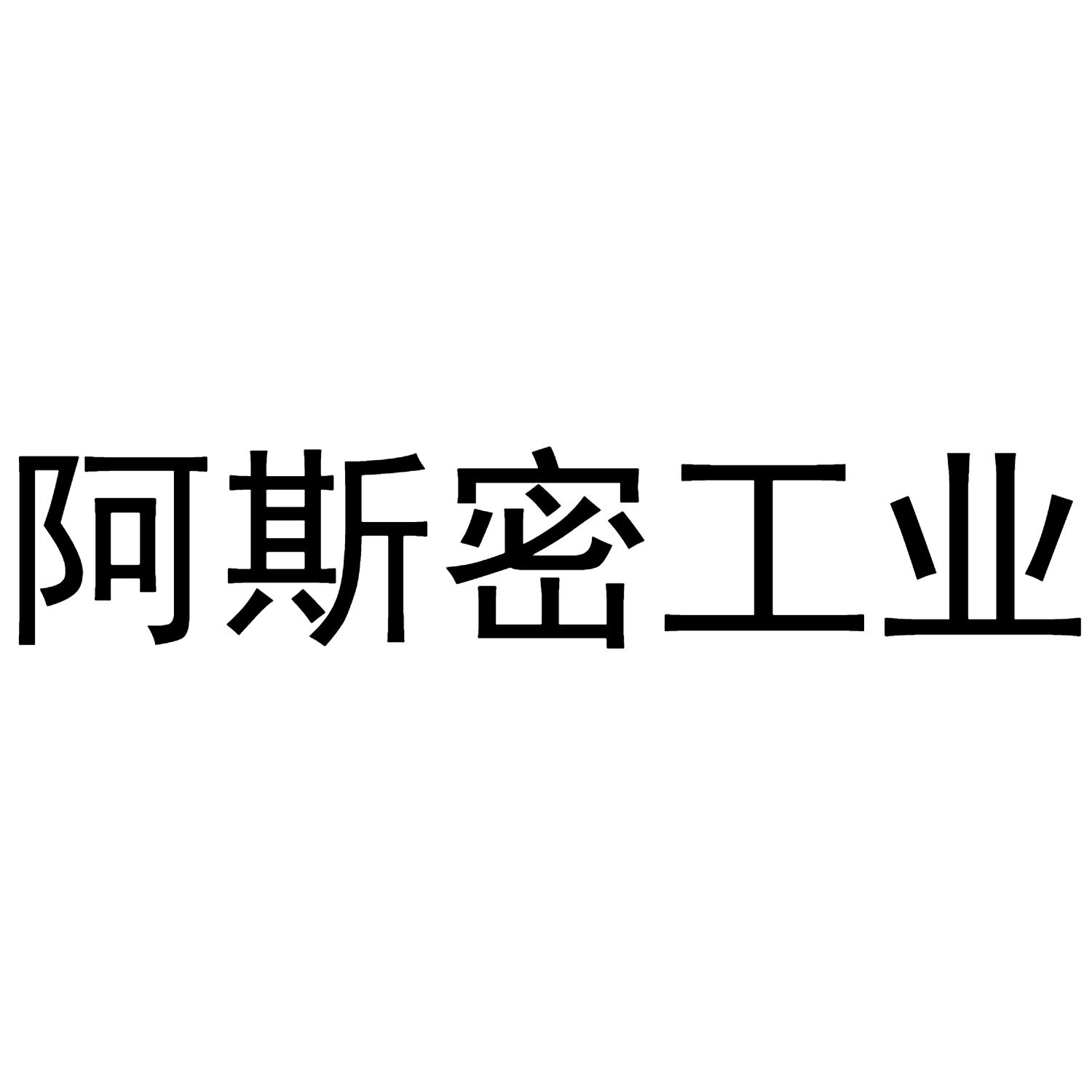 em>阿斯密/em>工业