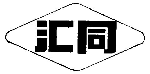 汇同- 企业商标大全 - 商标信息查询 - 爱企查