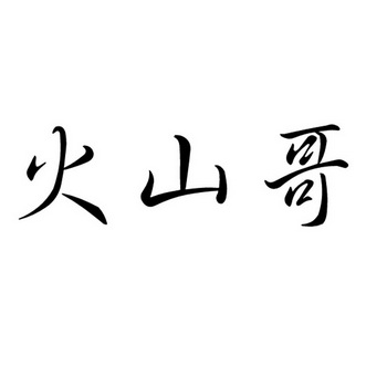  em>火山哥 /em>