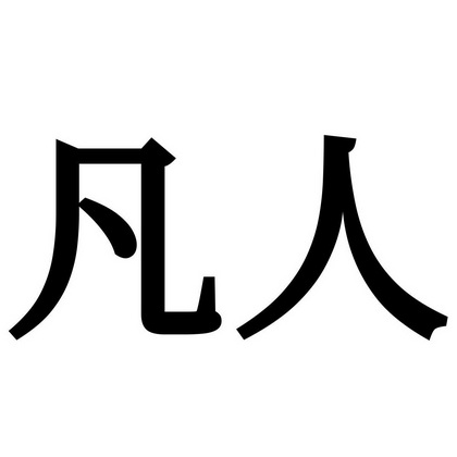 凡人艺术字图片