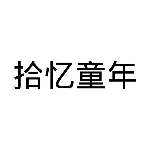 拾忆 em>童年 /em>
