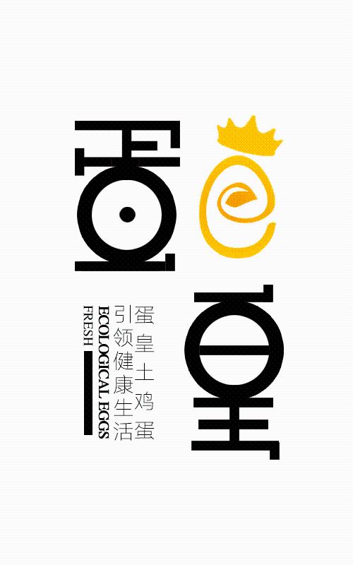 蛋皇蛋皇土鸡蛋引领健康生活ecologicaleggsfresh_企业商标大全_商标