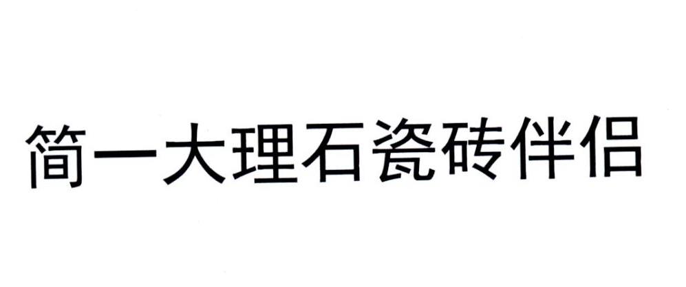 简一大理石 em>瓷砖 /em> em>伴侣 /em>