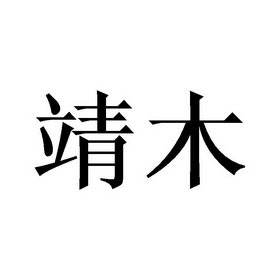  em>靖 /em> em>木 /em>