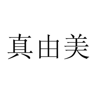 徐永强办理/代理机构:山东恒大商标事务所有限公司臻优美申请/注册号