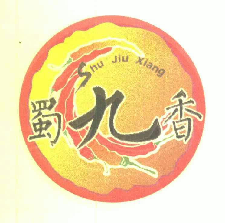 蜀九香