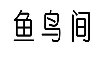  em>鱼鸟 /em> em>间 /em>