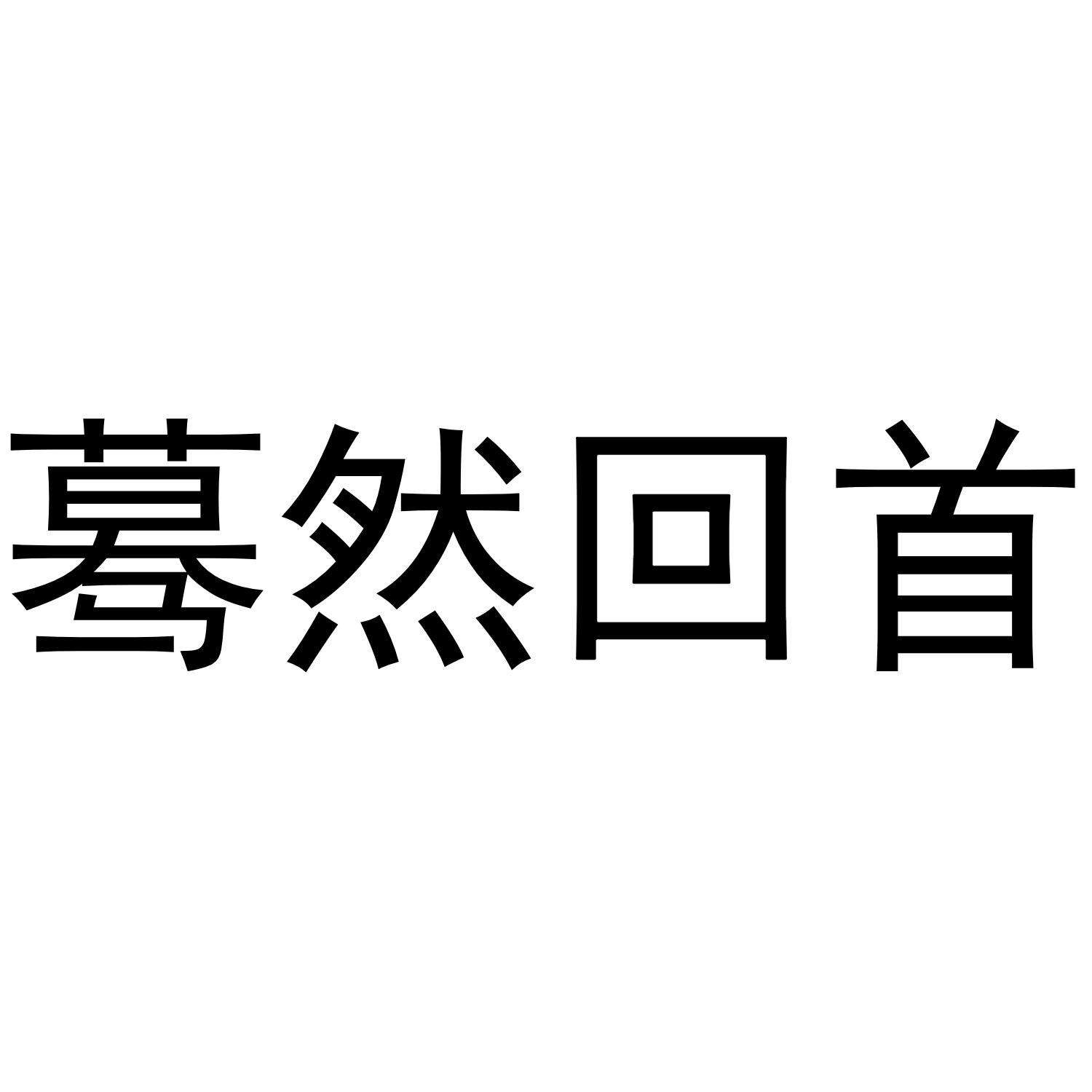 陌然回首_企业商标大全_商标信息查询_爱企查