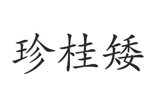  em>珍桂矮 /em>
