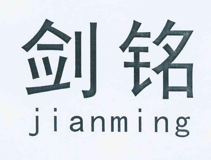  em>剑铭 /em>