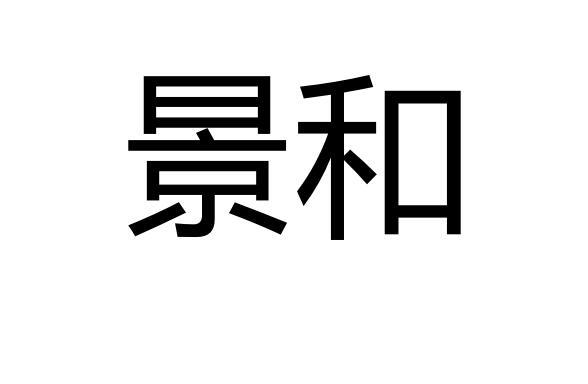 商标名称景和国际分类第29类-食品商标状态商标注册申