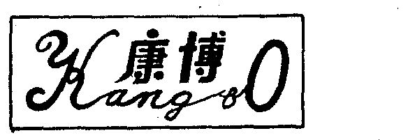 康博- 商标 - 爱企查