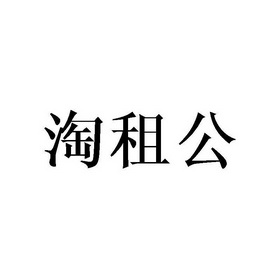 淘租公 企业商标大全 商标信息查询 爱企查