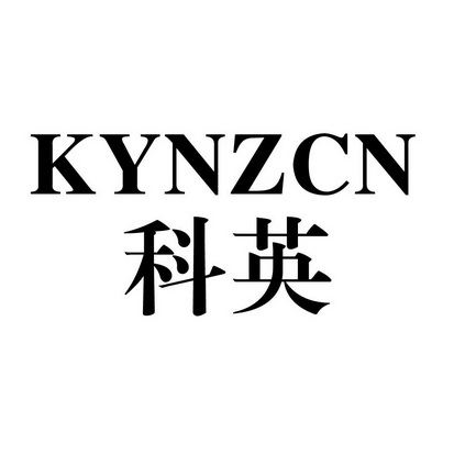 科英kynzcn