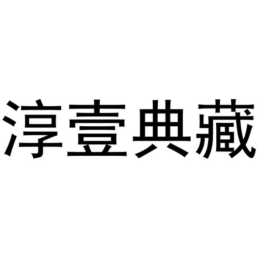 em>淳 /em> em>壹 /em>典藏