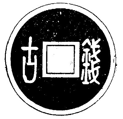 古钱                                      